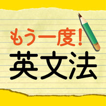 もう一度!中学英文法 (旺文社)【添削機能つき】
