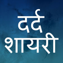 Dard Bhari Shayari - Hindi Shayari Collection 2017